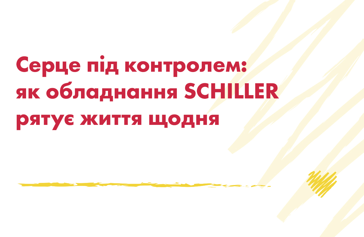 Серце під контролем: як обладнання SCHILLER рятує життя щодня - МІОТ